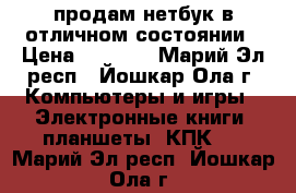 продам нетбук в отличном состоянии › Цена ­ 3 500 - Марий Эл респ., Йошкар-Ола г. Компьютеры и игры » Электронные книги, планшеты, КПК   . Марий Эл респ.,Йошкар-Ола г.